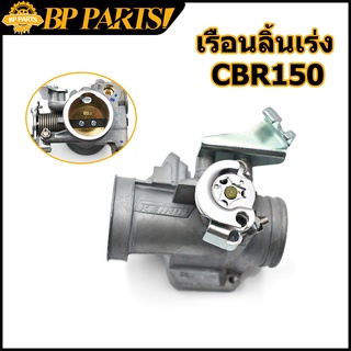 เรือนลิ้นเร่ง CBR150 ใบ30มิล 30MM CBR 150 เรือนลิ้นเร่ง เรือนลิ้นเร่งแต่ง