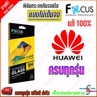 FOCUS ฟิล์มกระจกนิรภัยใสไม่เต็มจอ Huawei Y9S / Y9 Prime 2019 / Y9 2019 / Y9 2018 / Y7P / Y7a / Y7 Pro 2019,Y7