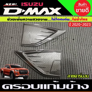 ครอบแก้มข้าง ลายคาร์บอน ISUZU D-MAX DMAX 2020 2021 2022 (มี2ชิ้น )