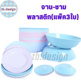 ( แพ็ค 3 ใบ ) ชามก๋วยเตี๋ยวเล็ก-ใหญ่  ขนาด 7- 8 นิ้ว ชาม-จานพลาสติก ชามก๋วยเตี๋ยว ชามปากบาน