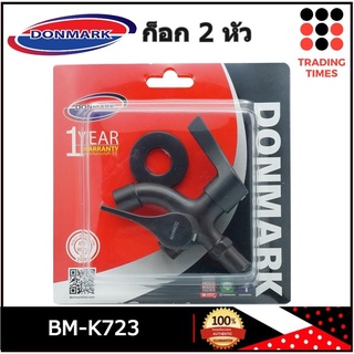 DONMARK รุ่น BM-K723 ก๊อกน้ำอเนกประสงค์ ก๊อกล้างพื้น ก๊อกน้ำ 2 ทาง 2 หัวปัด