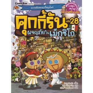 Se-ed (ซีเอ็ด) : หนังสือ คุกกี้รัน เล่ม 28 ผจญภัยในเม็กซิโก (ฉบับการ์ตูน)