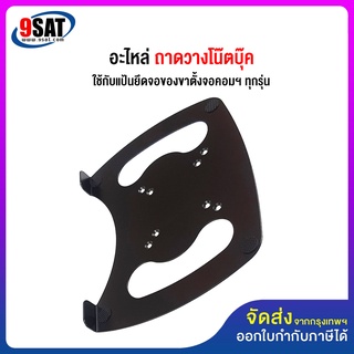 9SAT อะไหล่ (39) ถาดวางโน๊ตบุ๊ค รุ่น TR-02 (ใช้กับแป้นยึดจอของขาตั้งจอคอมฯ ได้ทุกรุ่น)