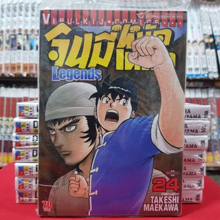 จินมี่หมัดเหล็ก Legends เล่มที่ 24 หนังสือการ์ตูน มังงะ มือหนึ่ง จินมี่ หมัดเหล็ก