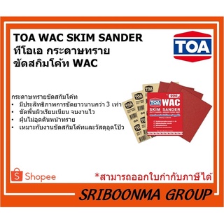 TOA WAC SKIM SANDER | ทีโอเอ กระดาษทราย ขัดสกิมโค้ท WAC | มีให้เลือกหลายเบอร์