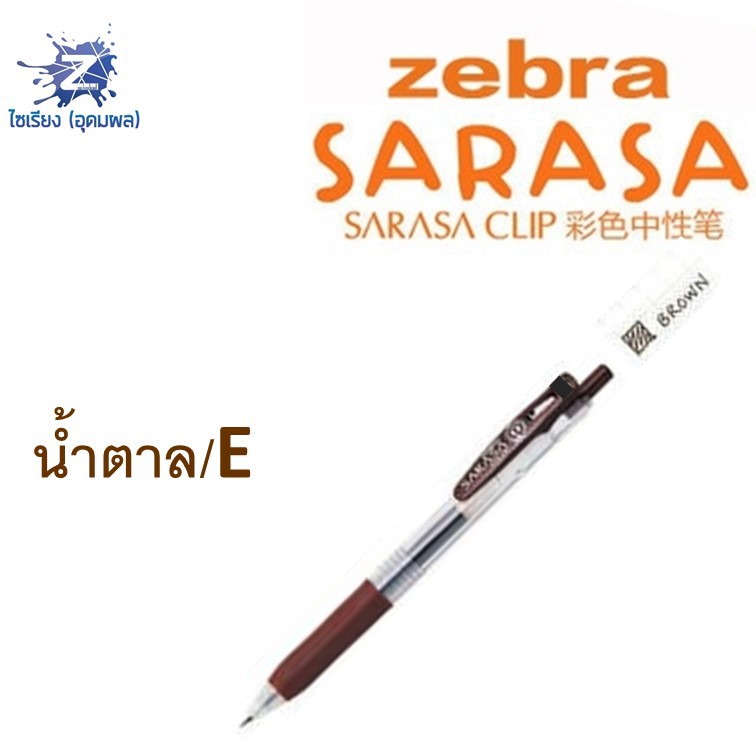 [0.7] ปากกา Zebra Sarasa Clip รวมทุกสี