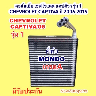 ตู้แอร์ คอล์ยเย็น เชฟโรแลต แคปติวา รุ่น 1 ปี 2006-2015 EVAPORATOR CHEVROLET CAPTIVA C100-C140 คอยเย็น คอยล์เย็น MONDO