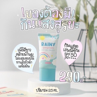 กันแดดเรนนี่ซัน🌦ส่งฟรีทุกออเดอร์💗Rainy sun กันแดดเนื้อน้ำนม💦☀️ /ของแท้ 100% มีบัตรตัวแทน