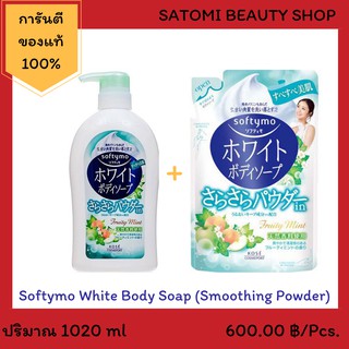 Softymo White Body Soap Smoothing Powder【สบู่เหลวซอฟตี้โม ไวท์ บอดี้ โซป สมูทติ้ง พาวเดอร์】