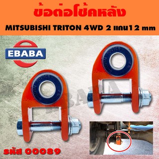 ข้อต่อโช้ค ข้อต่อโช๊คหลัง MITSUBISHI TRITON 4WD 2 แกน 12 mm. (1 คู่) รหัส 00089