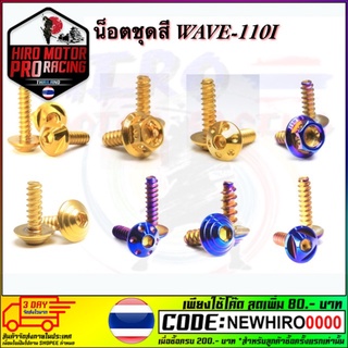 น็อตชุดสี WAVE-110I NEW ปี 2014-2018(มีทั้งหมด 21 ตัว)