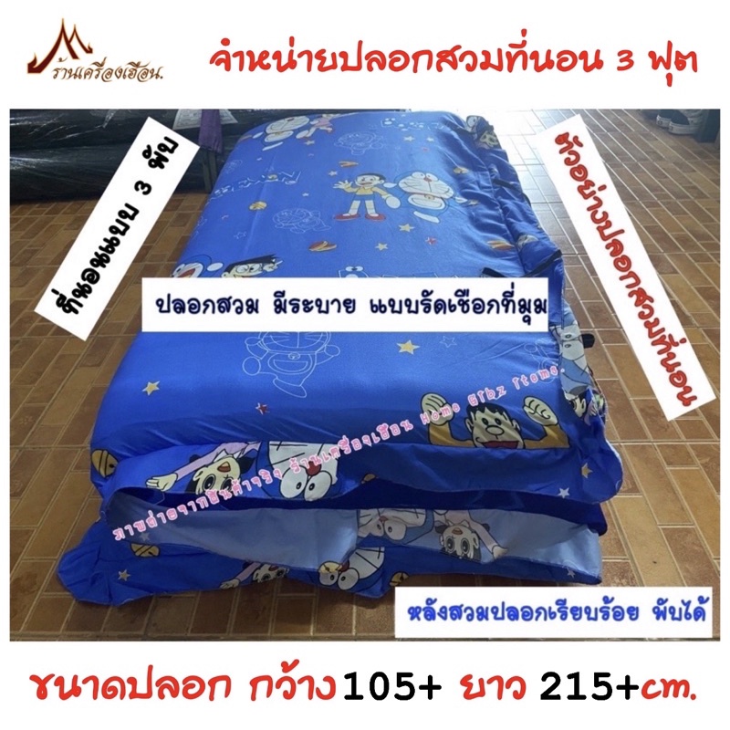 ปลอกที่นอน สำหรับที่นอน 3 ฟุต ปิ๊กนิคหรือที่นอนนุ่น (แบบเชือกผูก มีระบาย)