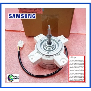 มอเตอร์พัดลมแอร์ซัมซุง/MOTOR DC/Samsung/DB31-00439C :DB31-00439B/อะไหล่แท้จากโรงงาน