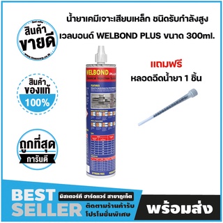 น้ำยาเคมีเจาะเสียบเหล็ก ชนิดรับกำลังสูง เวลบอนด์ WELBOND PLUS ขนาด 300ml. แถมฟรี หัวยิงน้ำยา