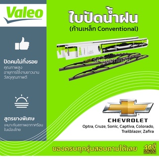 VALEO ใบปัดน้ำฝน ก้านเหล็ก Conventional Chevrolet Optra Cruze Aveo Captiva Colorado Zafira เชฟโ