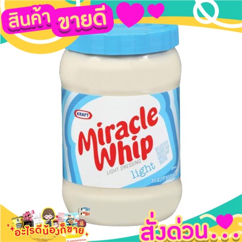 คราฟท์ มิราเคิล วิป 425g Light Mayonnaise Kraft Miracle Whip 425g/มายองเนสเบา  ไขมันต่ำ เหมาะสำหรับร