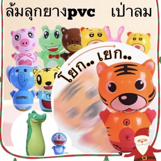 ตุ๊กตาล้มลุกเป่าลม  ตุ๊กตาเป่าลม ของเล่นเป่าลม