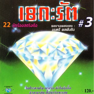 แผ่นซีดี เพลงไทย 18 กะรัต #3 (22 นักร้องสตริงดัง )