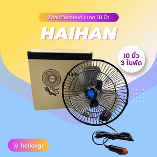 Haihan พัดลมติดรถยนต์ ขนาด 10 นิ้ว 3 ใบพัด (DC 12V-24V)