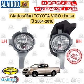 ไฟสปอร์ตไลท์ TOYOTA VIGO ตัวแรก ปี 2004-2007 DAIMOND ไฟตัดหมอก วีโก้