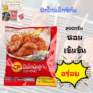 ซีพี ปีกไก่แม็กซิกัน 200 ก.