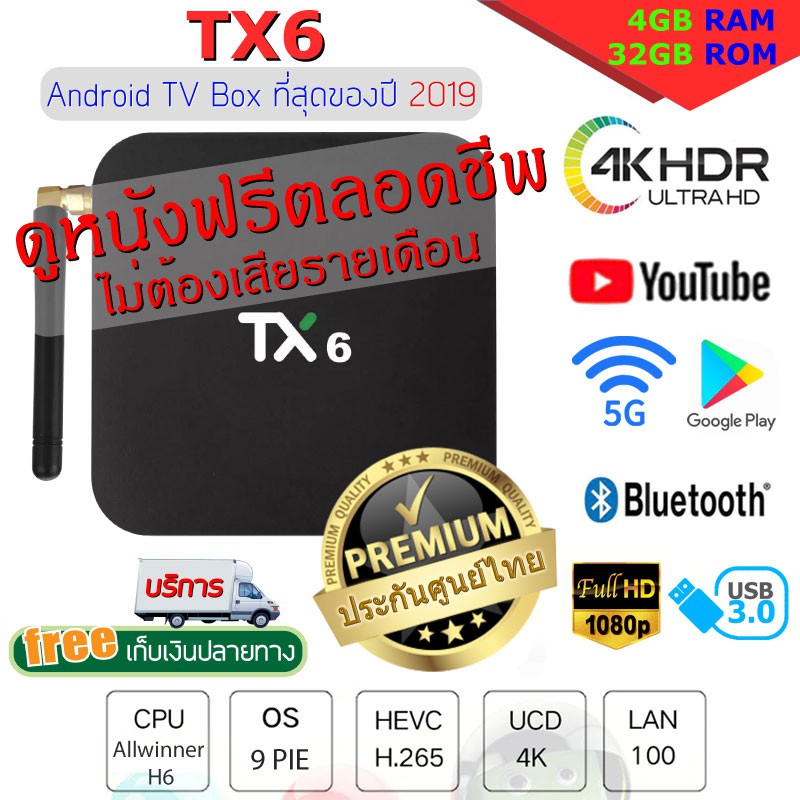 Android TV Box TX6 ดูหนังฟรีตลอดชีพ ( มีประกัน ) แรม 4 รอม 32 แอนดรอย 9 ไวไฟ 2.4/5.8Ghz+Bluetooth  ( มีใบอนุญาติ )