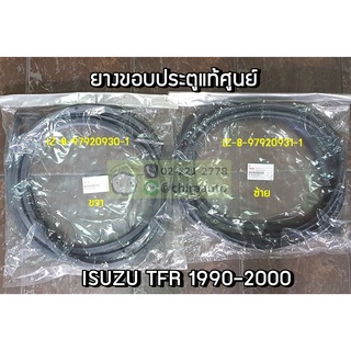 ยางขอบประตู Isuzu TFR 1990-2000 (IZ-8-97920930-1/IZ-8-97920931-1) แท้ห้าง Chiraauto