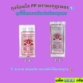 ถุงร้อนใส ขนาด 2*4", 2*5" ถุงน้ำจิ้ม ถุงตรามงกุฎเพชร ถุงพลาสติกทนความร้อนดี