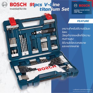 BOSCH  V-Line 91  ชุดดอกสว่าน + ดอกไขควง  V-Line 91 ตัว/ชุด รุ่น 2607017402 ดอกสว่าน ดอกไขควง