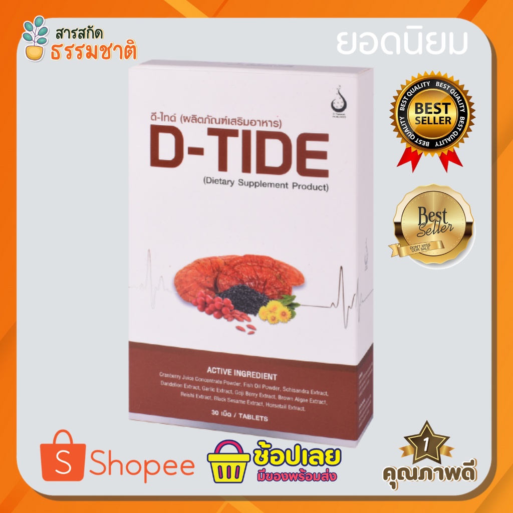 ดี-ไทด์ D-TIDE อาหารเสริมบำรุงไต