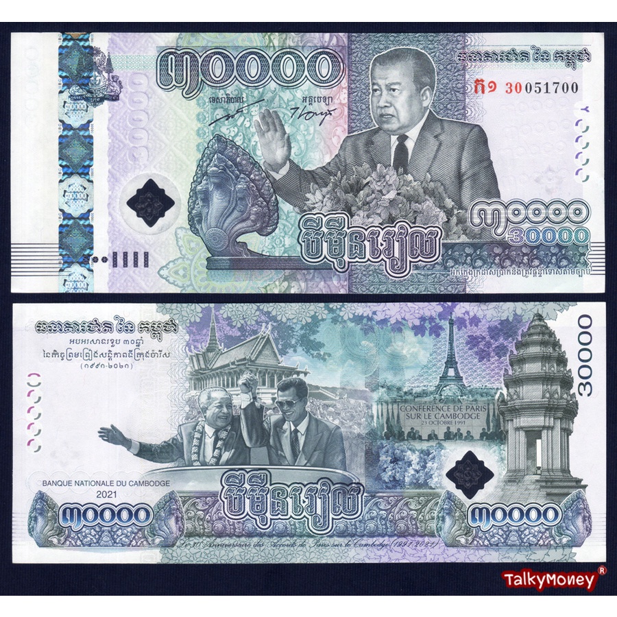 ธนบัตร กัมพูชา CAMBODIA 30,000 เรียล ปี 2021 P-73 ที่ระลึก 30 ปีสนธิสัญญาสันติภาพ สภาพใหม่เอี่ยม 100% ไม่ผ่านการใช้
