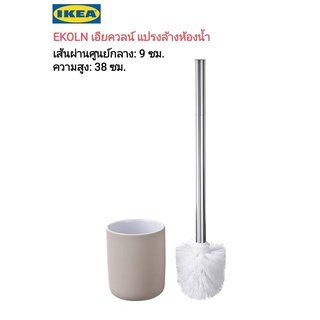 IKEA แท้ ✴️ 100% EKOLN เอียควลน์ แปรงล้างห้องน้ำ ดีไซน์ที่เรียบง่ายแต่นุ่มนวลทำให้ห้องน้ำมีลุคที่สดชื่น สวยงาม