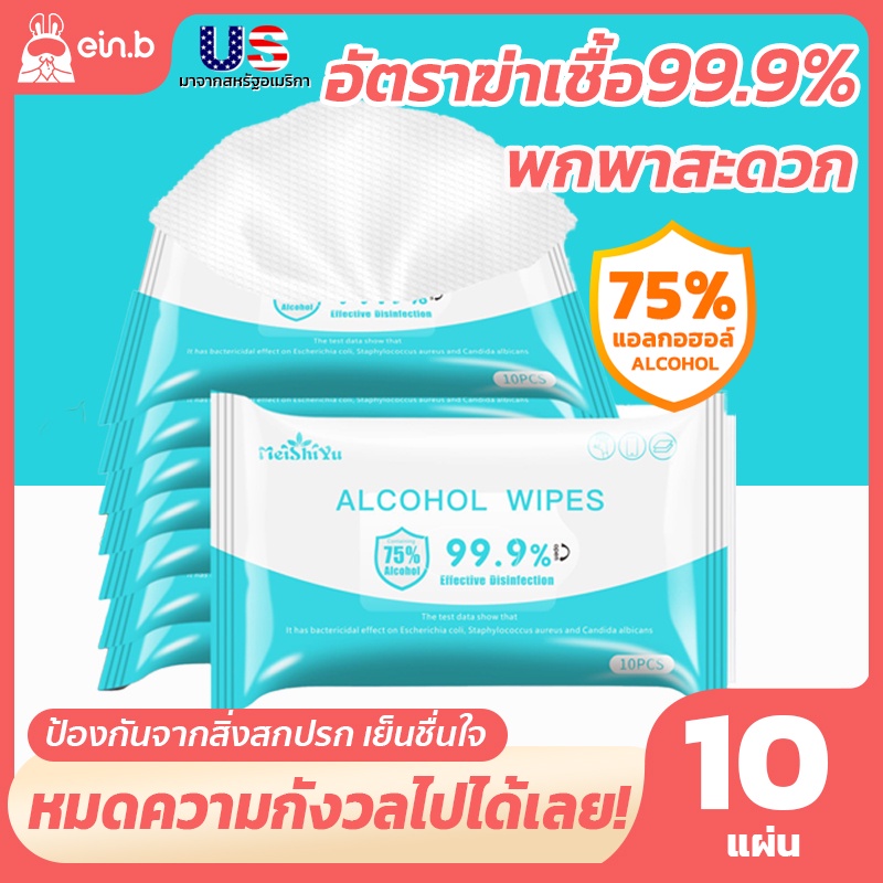 ทิชชู่เปียกแอลกอฮอล์ 75% สูตรผสมแอลกฮอล์ กำจัดแบคทีเรียได้ 99.99% ห่อใหญ่ ห่อเล็กพกพา ขนาด180*150มม