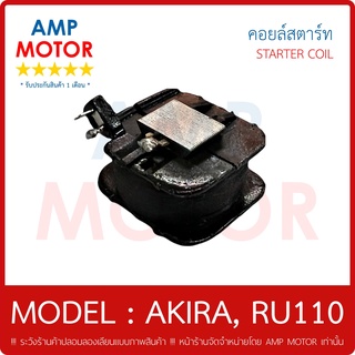 คอยล์สตาร์ท (เกรด A รับประกัน 1 เดือน) รุ่น : อากีร่า AKIRA (RU110) (สตาร์ทเท้า) / STARTER COIL