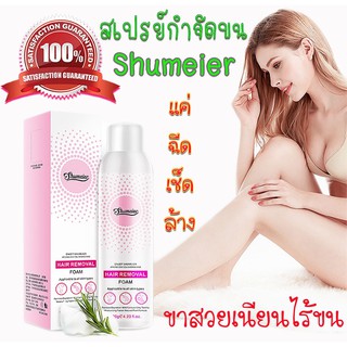 สเปรย์กำจัดขน Shumeier แค่ ฉีด เช็ด ล้าง ภายใน10-15 นาที มาใหม่ล่าสุด