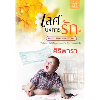 เลศบงการรัก / ศิริพารา / หนังสือใหม่