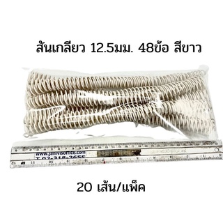 สันเกลียวพลาสติกขนาด12.5มม.สีขาว PVC COILBINDING 20อัน/แพ็ค