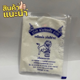 เคมีผงมัน ผงมัน (กันสีด่าง) ตราสิงห์โตตีกลอง