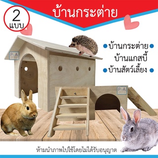 New!! บ้านกระต่าย แก๊สบี้ / บ้านไม้สัตว์เลี้ยง / มี 3 แบบให้เลือก