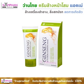 ว่านไทย ครีมล้างหน้าโสม แอคเน่ (กล่องเขียว) | Wanthai Acne Facial Cleansing Cream