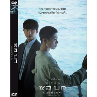 DVD หนังมาสเตอร์ ซอบก มนุษย์อมตะ Seobok (พากย์ไทย) ของพร้อมส่ง