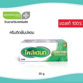 CLERANCE SALE โพลิเดนท์ เฟร มินท์ ครีมติดฟันปลอม 20 กรัม Polident denture adhesive cream 20g