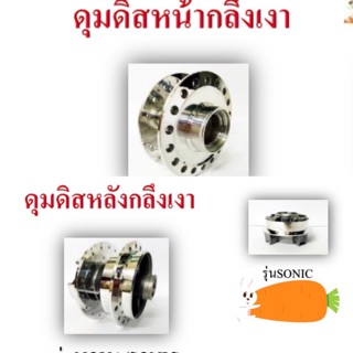 ชุดเซ็ทดุมโซนิคกลึงเงาเพชร (3ชิ้น)