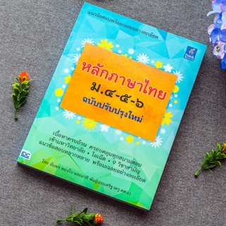 หนังสือ หลักภาษาไทย ม.๔-๕-๖ (ฉบับปรับปรุงใหม่) | หนังสือภาษาไทย ม.ปลาย ราชาศัพท์ สำนวนไทย การสร้างคำ การอ่านจับใจความ