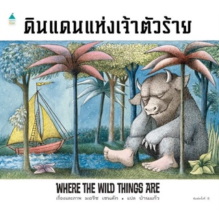 หนังสือเด็ก ดินแดนแห่งเจ้าตัวร้าย Where the wild things are (ปกแข็ง) / มอริซ เซนดัก