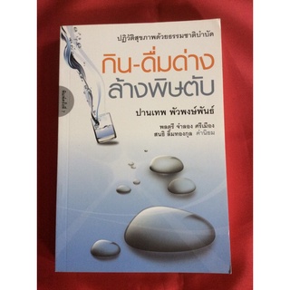 หนังสือกิน-ดื่มด่างล้างพิษตับ/ปานเทพ พัวพงษ์พันธ์