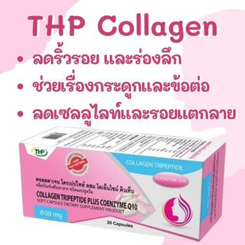 $$THP Collagen Tripeptide Plus CoenzymeQ10 (คอลลาเจนผสมคิวเท็น) ช่วยลดริ้วรอย ผิวเนียนนุ่ม เต่งตึง ป