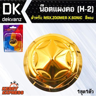 อุปกรณ์แต่งรถ น๊อตแผงคอ (H-2) สำหรับ MSX,ZOOMER-X,SONIC สีทอง(1ชุด1ตัว)