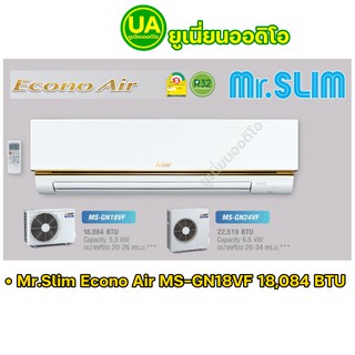 แอร์ Mitsubishi Mr.Slim แอร์ มิตซูบิชิ Econo Air MS-GN18VF 18,084 BTU