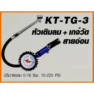 KANTO หัวเติมลม เกจ์วัดลมสายอ่อน รุ่นKT-TG-3 คละสี เกจ์วัดลม เติมลม หัวเติมลมพร้อมเกย์วัด หัวเติมลมพร้อมเกจวัด เกจวัดลม